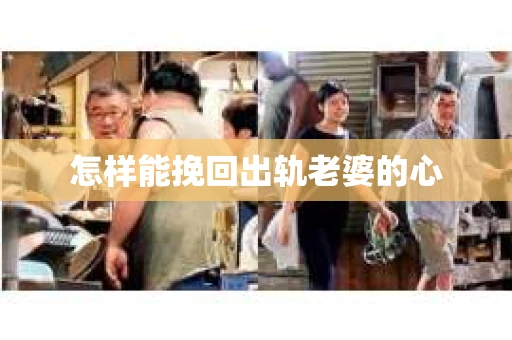 怎样能挽回出轨老婆的心
