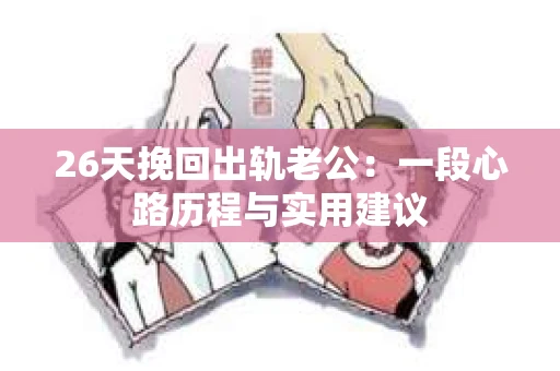 26天挽回出轨老公：一段心路历程与实用建议