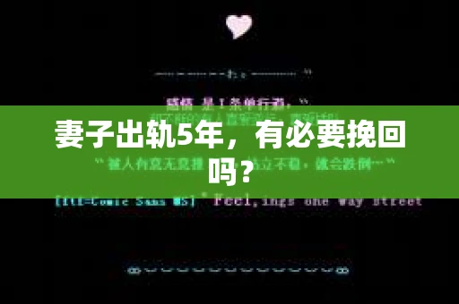 妻子出轨5年，有必要挽回吗？