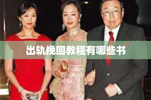 出轨挽回教程有哪些书
