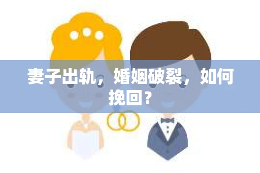 妻子出轨，婚姻破裂，如何挽回？
