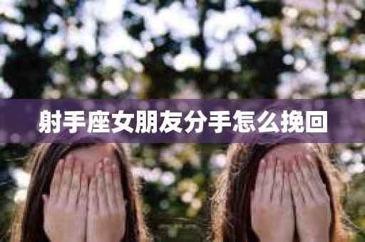射手座女朋友分手怎么挽回