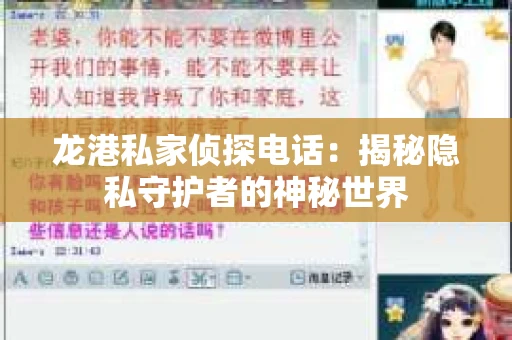 龙港私家侦探电话：揭秘隐私守护者的神秘世界