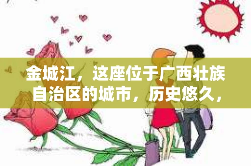 金城江，这座位于广西壮族自治区的城市，历史悠久，风景秀丽。然而，随着社会的发展，人们的生活节奏加快，一些问题也随之而来。比如，有些人可能会遇到一些棘手的问题，需要专业人士的帮助。那么，金城江有私家侦探么？这个问题，我来为大家解答。