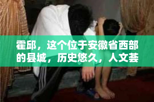 霍邱，这个位于安徽省西部的县城，历史悠久，人文荟萃。在这里，你是否也曾有过这样的疑问：“霍邱有私家侦探吗？”今天，就让我带你一探究竟。