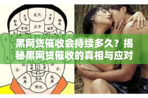黑网贷催收会持续多久？揭秘黑网贷催收的真相与应对策略