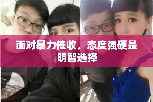 面对暴力催收，态度强硬是明智选择