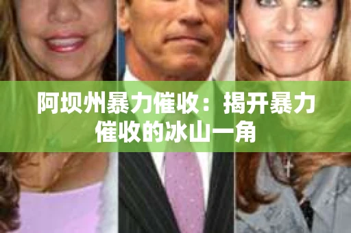 阿坝州暴力催收：揭开暴力催收的冰山一角