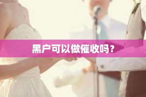 黑户可以做催收吗？