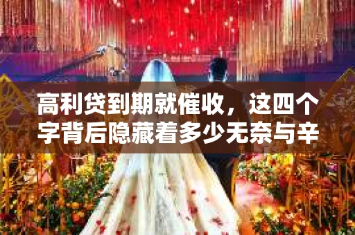 高利贷到期就催收，这四个字背后隐藏着多少无奈与辛酸。在这个充满诱惑与陷阱的金融世界里，我们该如何保护自己，避免陷入高利贷的泥潭？今天，就让我们一起来揭开高利贷到期催收的神秘面纱。