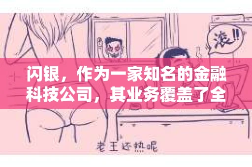 闪银，作为一家知名的金融科技公司，其业务覆盖了全国多个城市。那么，闪银在湖南株洲是否有催收业务呢？今天，我们就来聊聊这个话题。