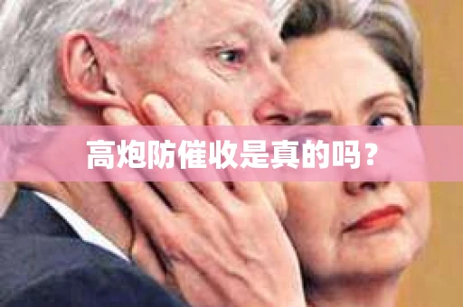 高炮防催收是真的吗？