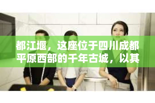 都江堰，这座位于四川成都平原西部的千年古城，以其独特的自然风光和深厚的历史文化底蕴吸引着无数游客。然而，在这座美丽的城市中，有时也会出现一些让人头疼的问题，比如家庭纠纷、财产纠纷等。这时候，找一位专业的私家侦探来帮忙，就显得尤为重要。那么，都江堰哪里可以招到私家侦探呢？下面，我就来为大家详细介绍一下。