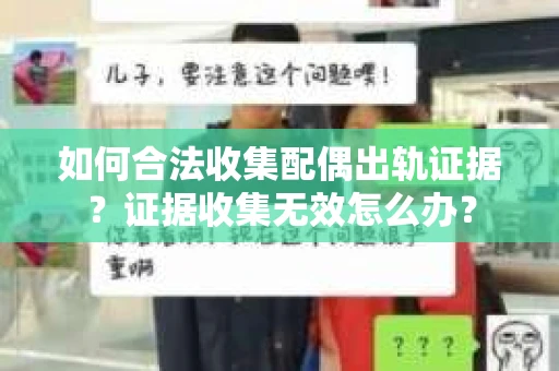 如何合法收集配偶出轨证据？证据收集无效怎么办？