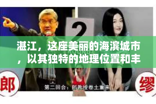 湛江，这座美丽的海滨城市，以其独特的地理位置和丰富的文化底蕴吸引着无数游客。然而，在繁忙的生活中，总有一些问题让人困扰，比如，当个人隐私或财产受到侵犯时，我们是否可以寻求私家侦探的帮助呢？那么，请问湛江有私家侦探吗？