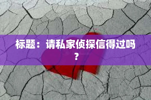 标题：请私家侦探信得过吗？