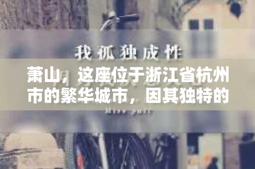 萧山,这座位于浙江省杭州市的繁华城市,因其独特的地理位置和丰富的历史文化,吸引了众多游客和创业者。然而,在现实生活中,总有一些让人头疼的问题需要解决,比如婚姻出轨、财产纠纷等。这时候,私家侦探就成为了许多人寻求帮助的对象。那么,萧山哪里有私家侦探呢?下面,我就来为大家详细介绍一下。 萧山,这座位于浙江省杭州市的繁华城市,因其独特的地理位置和丰富的历史文化,吸引了众多游客和创业者。然而,在现实生活中,总有一些让人头疼的问题需要解决,比如婚姻出轨、财产纠纷等。这时候,私家侦探就成为了许多人寻求帮助的对象。那么,萧山哪里有私家侦探呢?下面,我就来为大家详细介绍一下。