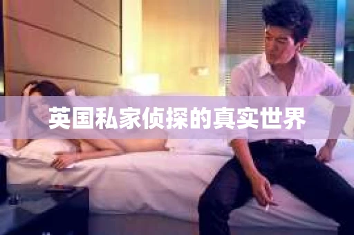 英国私家侦探的真实世界 英国私家侦探的真实世界