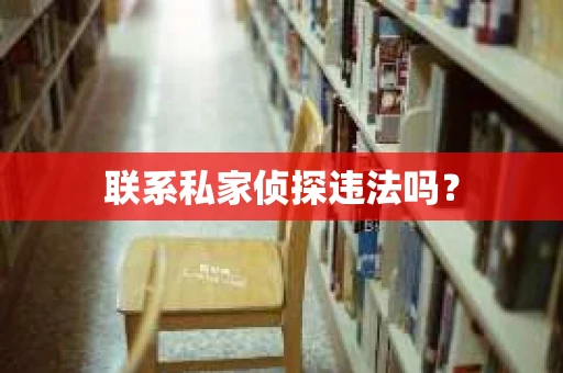 联系私家侦探违法吗？