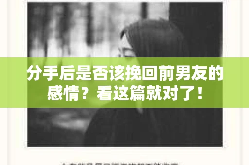 分手后是否该挽回前男友的感情？看这篇就对了！