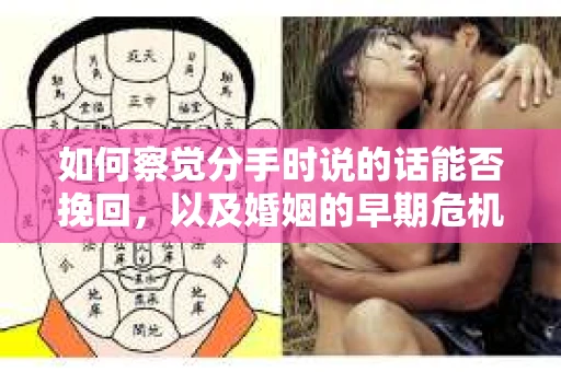 如何察觉分手时说的话能否挽回,以及婚姻的早期危机信号? 如何察觉分手时说的话能否挽回,以及婚姻的早期危机信号?