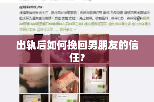 出轨后如何挽回男朋友的信任？