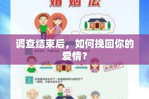 调查结束后,如何挽回你的爱情? 调查结束后,如何挽回你的爱情?