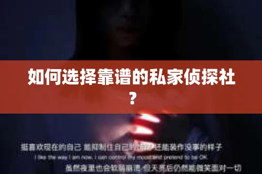 如何选择靠谱的私家侦探社? 如何选择靠谱的私家侦探社?