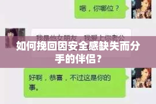 如何挽回因安全感缺失而分手的伴侣？