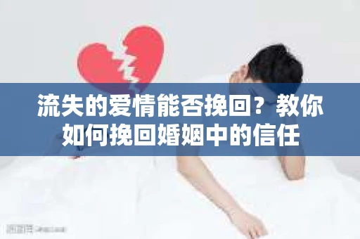 流失的爱情能否挽回?教你如何挽回婚姻中的信任 流失的爱情能否挽回?教你如何挽回婚姻中的信任