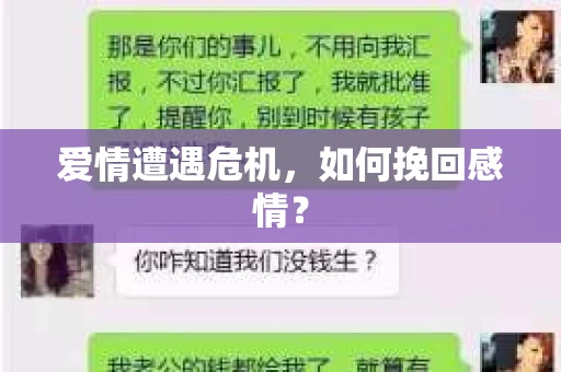爱情遭遇危机,如何挽回感情? 爱情遭遇危机,如何挽回感情?