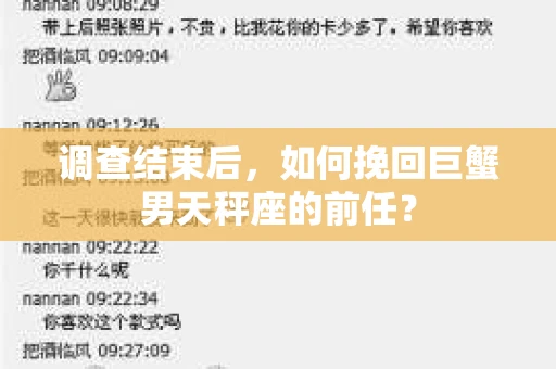 调查结束后，如何挽回巨蟹男天秤座的前任？
