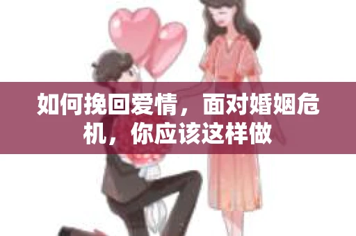如何挽回爱情，面对婚姻危机，你应该这样做