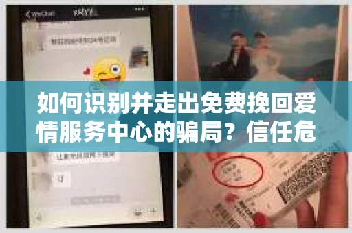 如何识别并走出免费挽回爱情服务中心的骗局？信任危机解决方案