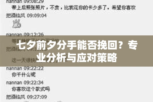 七夕前夕分手能否挽回？专业分析与应对策略