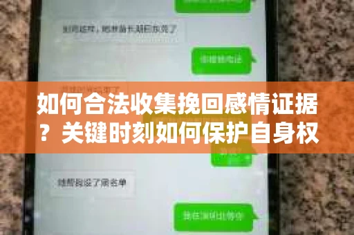 如何合法收集挽回感情证据?关键时刻如何保护自身权益? 如何合法收集挽回感情证据?关键时刻如何保护自身权益?