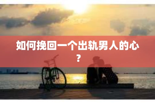 如何挽回一个出轨男人的心？
