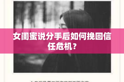 女闺蜜说分手后如何挽回信任危机? 女闺蜜说分手后如何挽回信任危机?