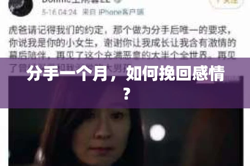分手一个月，如何挽回感情？