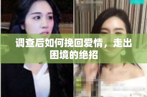 调查后如何挽回爱情，走出困境的绝招