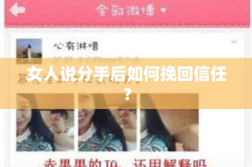 女人说分手后如何挽回信任？