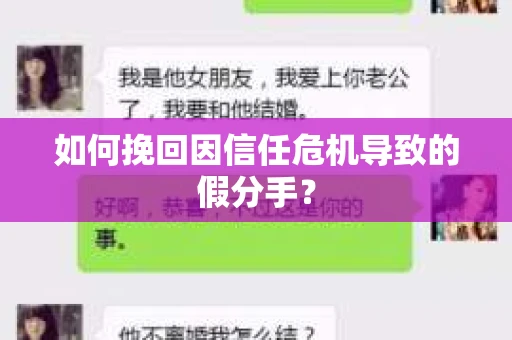 如何挽回因信任危机导致的假分手? 如何挽回因信任危机导致的假分手?