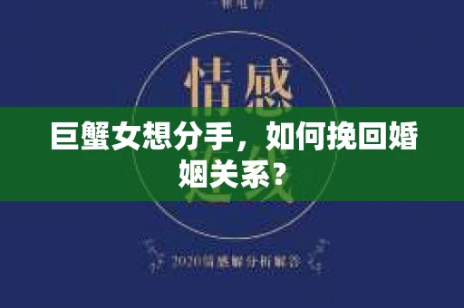 巨蟹女想分手，如何挽回婚姻关系？