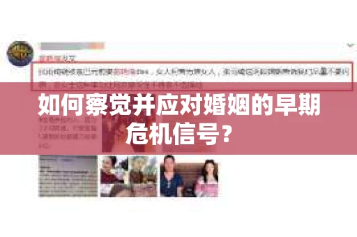 如何察觉并应对婚姻的早期危机信号？