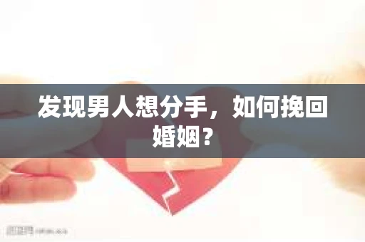 发现男人想分手，如何挽回婚姻？