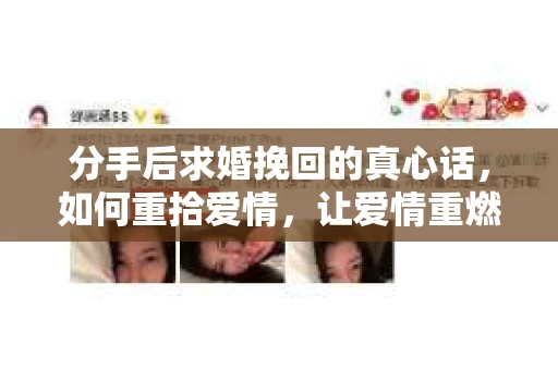 分手后求婚挽回的真心话,如何重拾爱情,让爱情重燃? 分手后求婚挽回的真心话,如何重拾爱情,让爱情重燃?