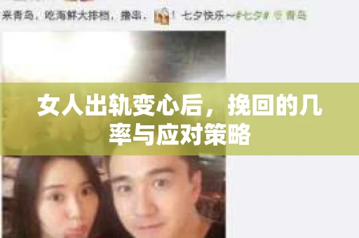 女人出轨变心后，挽回的几率与应对策略