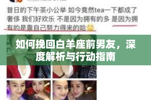 如何挽回白羊座前男友，深度解析与行动指南
