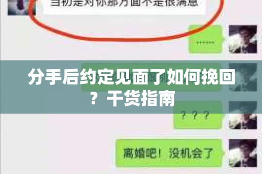 分手后约定见面了如何挽回?干货指南 分手后约定见面了如何挽回?干货指南