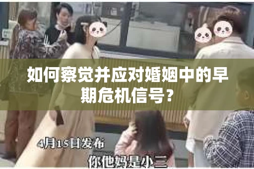 如何察觉并应对婚姻中的早期危机信号？